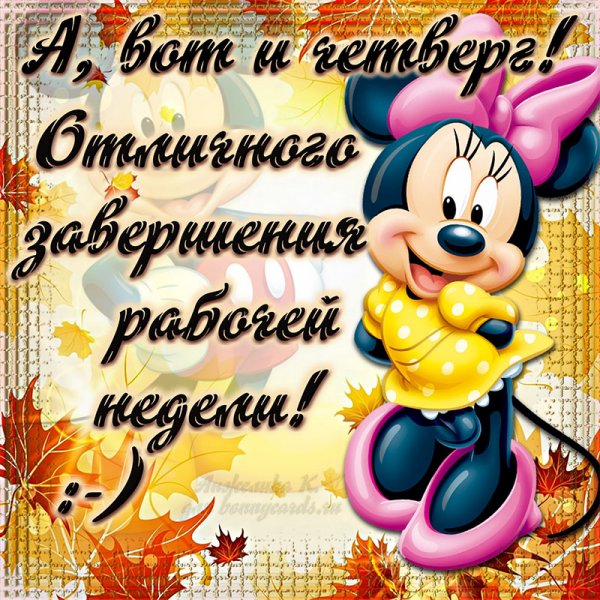 Открытки с четвергом