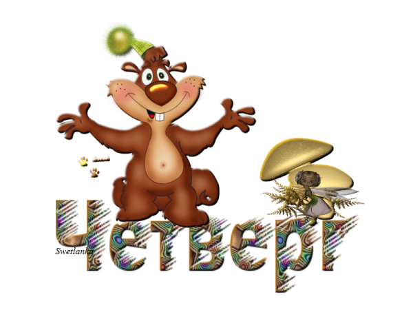Четверг картинки
