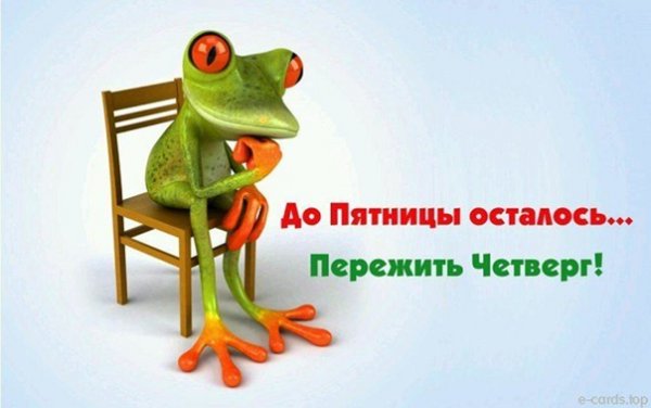 Приколы про четверг в картинках