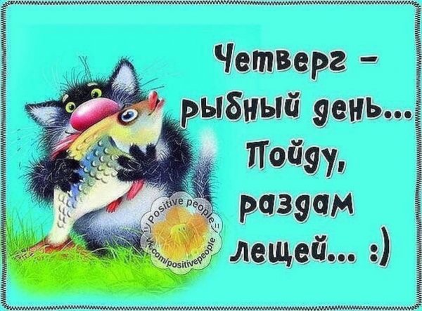 Смешные фразы про четверг