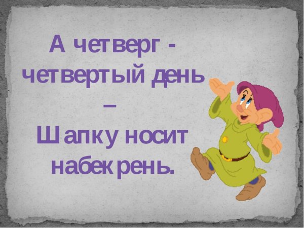 Весёлого четверга картинки