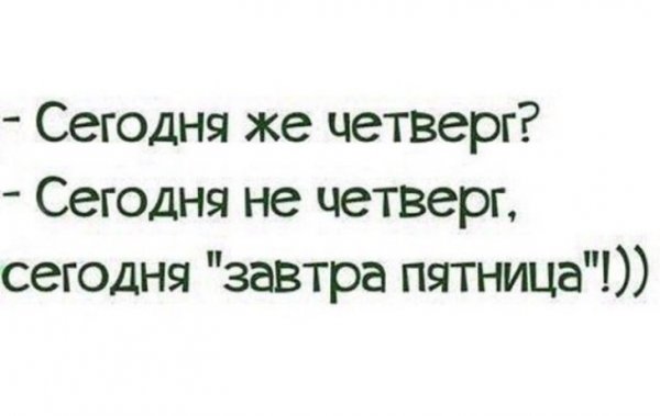 Смешные фразы про четверг