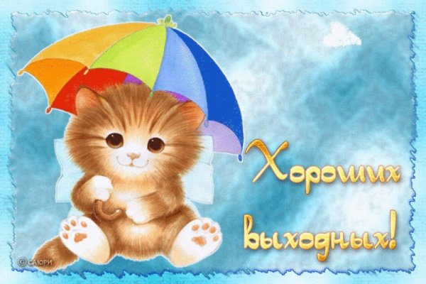 Хороших выходных открытки