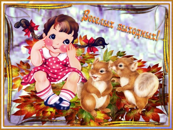 Открытки веселых выходных