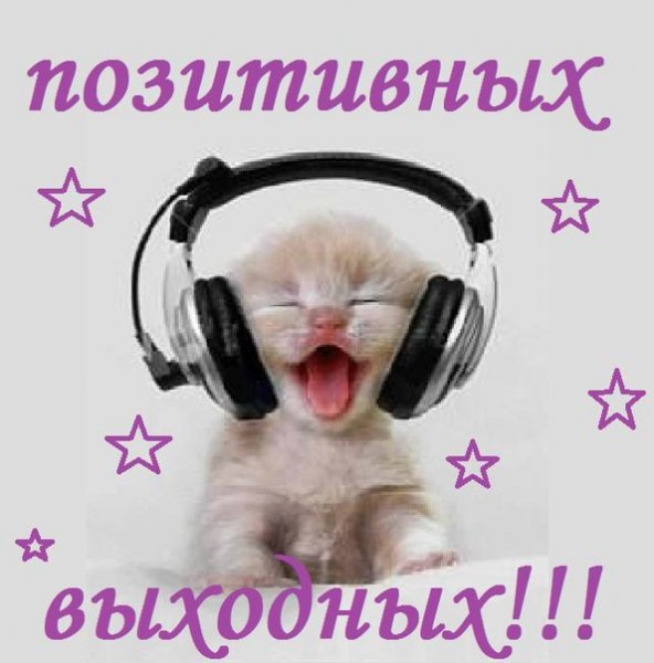 Открытка позитивных выходных