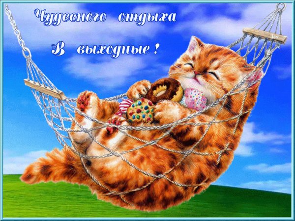 Хорошего отдыха