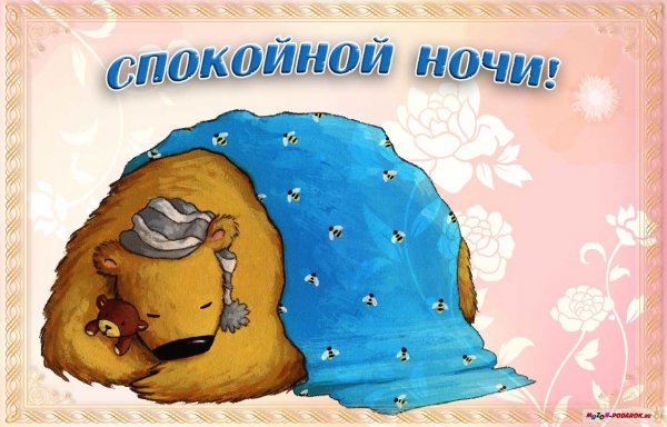 Оригинально спокойной ночи