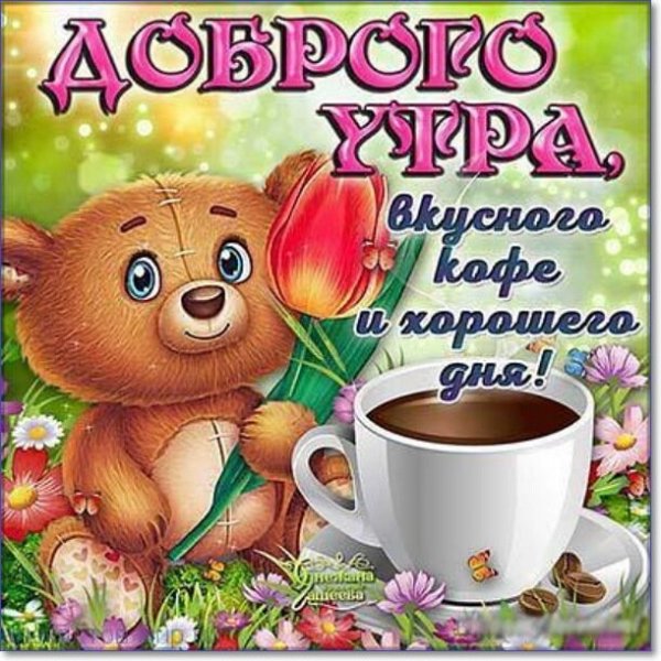 Открытки с добрым утром прикольные