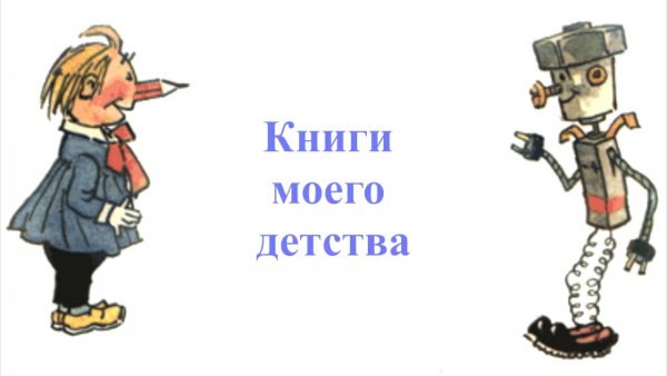 Приключения карандаша и Самоделкина герои