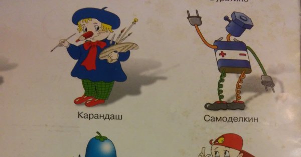 Самоделкин сказочный герой