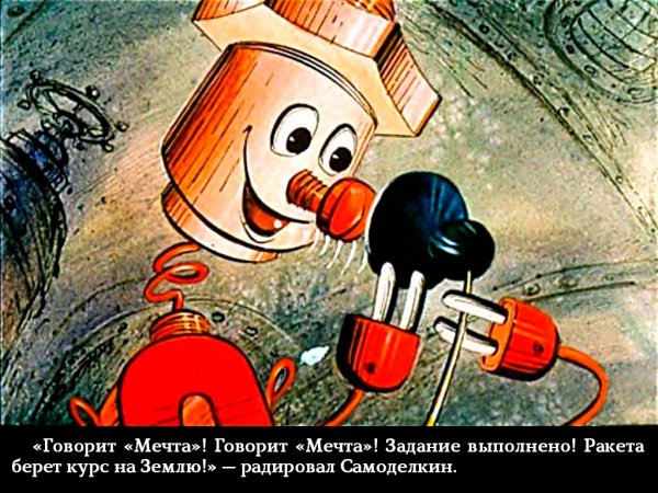 Самоделкин из веселых картинок