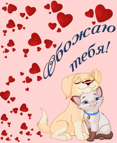 Открытки любимому человеку