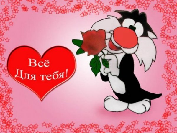 Любовная открытка девушке