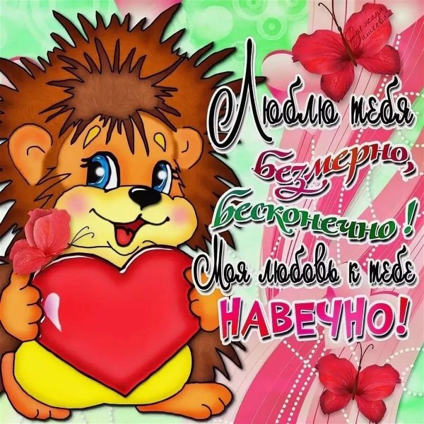 Признание в любви любимому