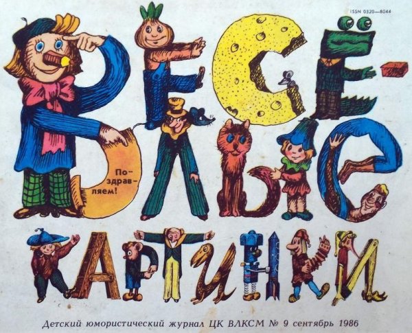 Детский журнал Веселые картинки