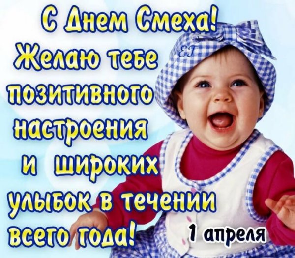 С 1 апреля поздравления