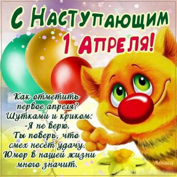 Первое апреля поздравления