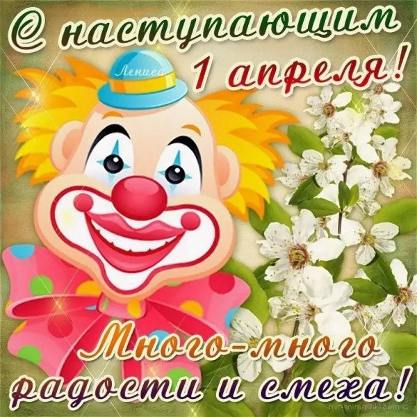 С 1 апреля