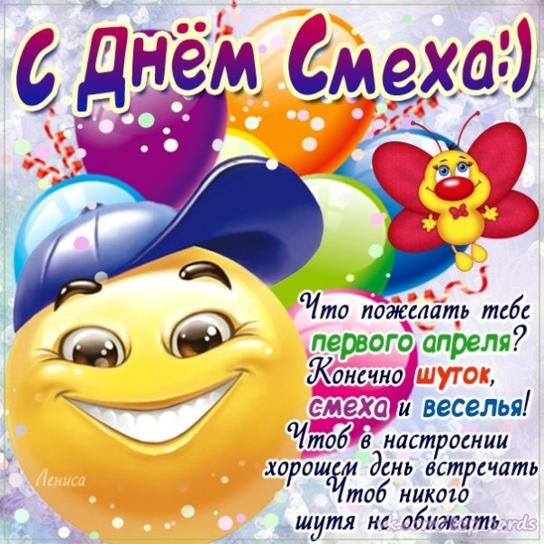 Поздравления с днём смеха
