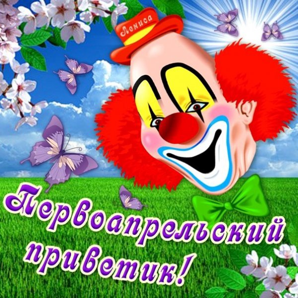 Открытки с днем смеха