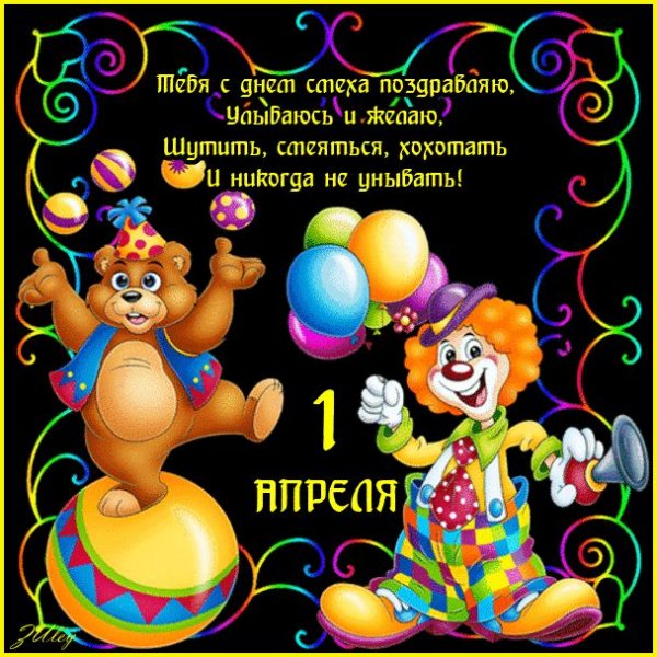 Поздравления с днём смеха