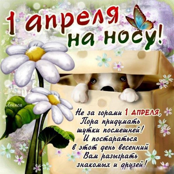 Открытки с 1 апреля прикольные