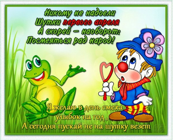 Открытки с днем смеха прикольные