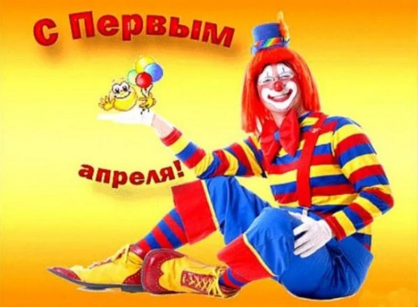 С 1 апреля