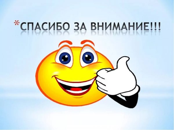 Спасибо за внимание