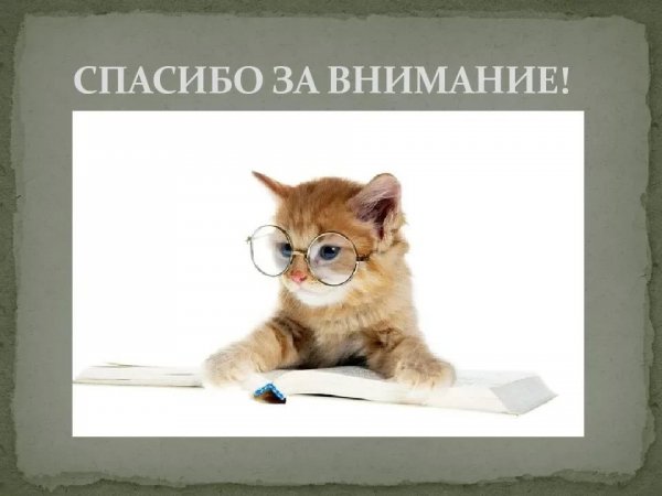Спасибо за внимание смешные