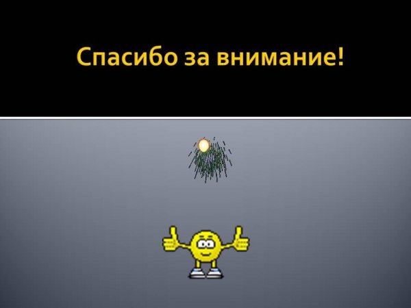 Спасибо за внимание
