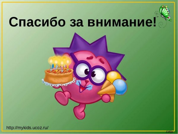 Благодарю за внимание