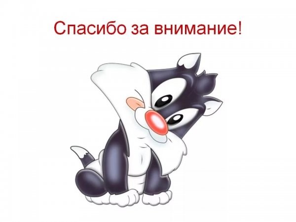 Внимание спасибо за внимание