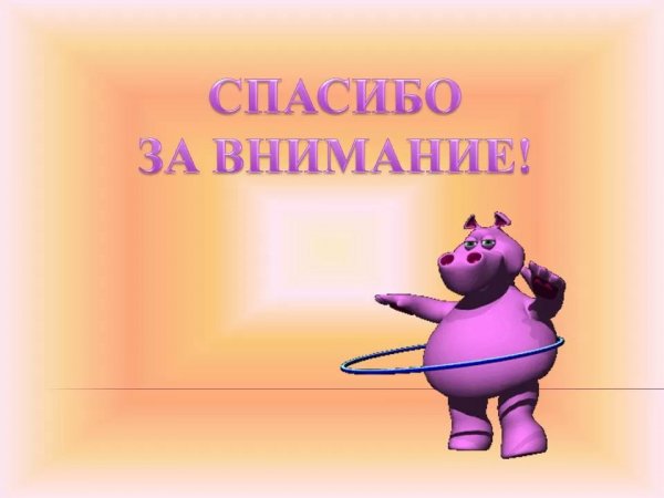 Спасибо за внимание для презентации