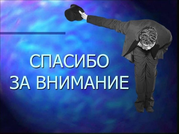 Спасибо а внимание