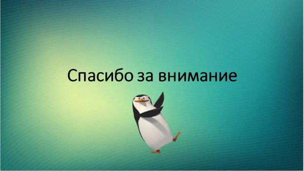 Спасибо за внимание для презентации