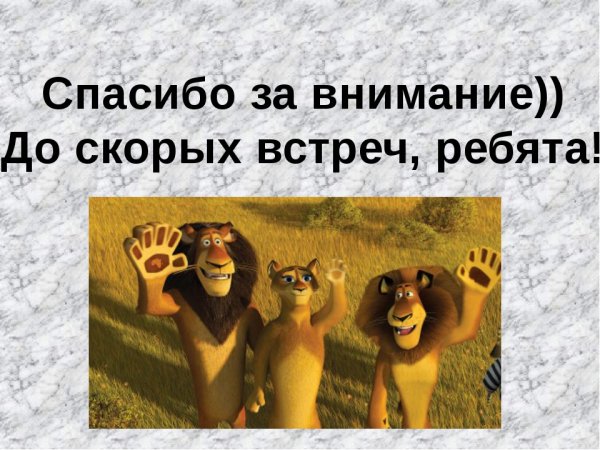 Благодарю за внимание