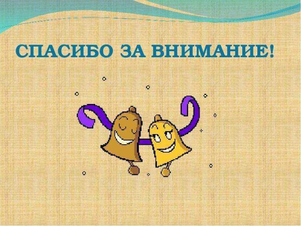 Спасибо за внимание смешные