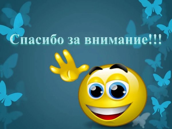 Смайлик спасибо за внимание