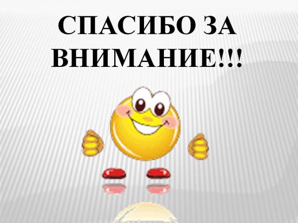 Спасибо за внимание