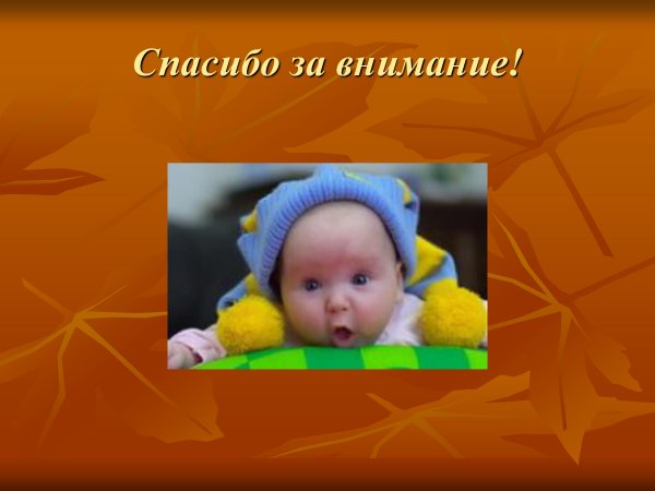 Спасибо за внимание
