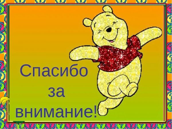 Спасибо за внимание