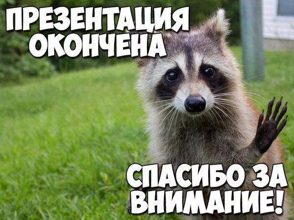 Спасибо за внимание для презентации