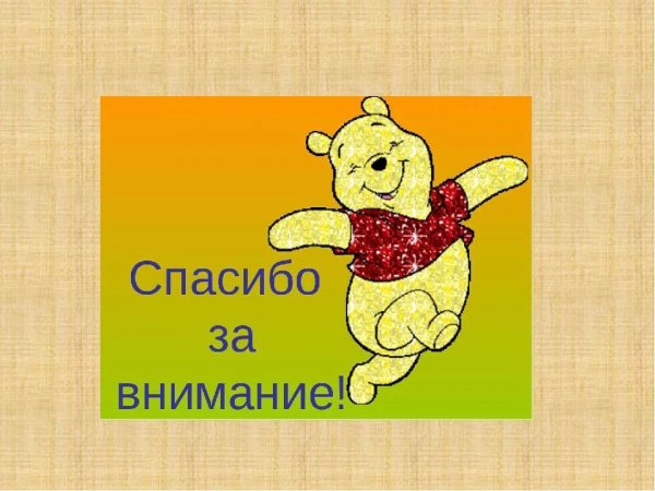 Спасибо за внимание картинки