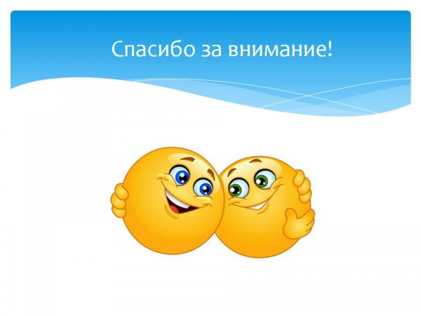 Спасибо за внимание