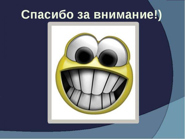 Спасибо за внимание иллюстрация