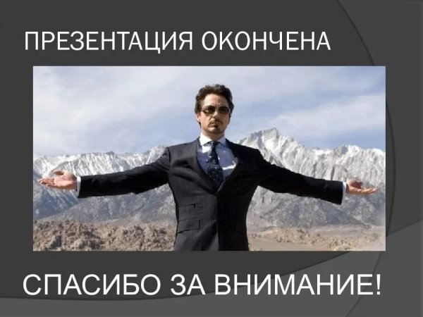 Конец презентации спасибо за внимание