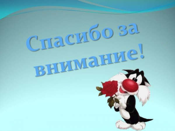 Фото спасибки за внимание