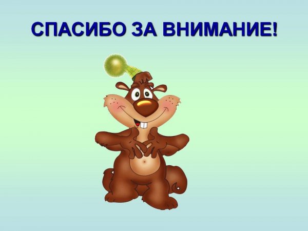Внимание спасибо за внимание
