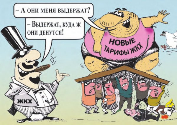 Повышение тарифов ЖКХ карикатуры